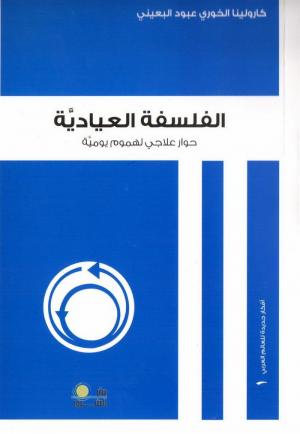 الفلسفة العياديّة: حوار علاجي لهمومٍ يومية  